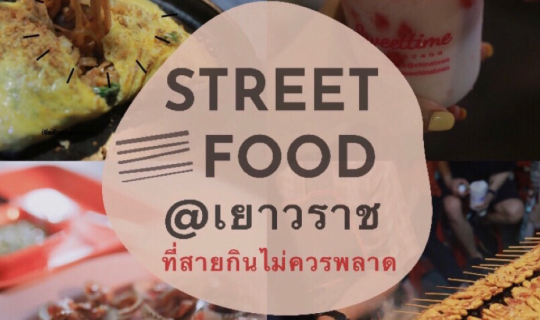 cover Street Food @เยาวราช ที่สายกินไม่ควรพลาด