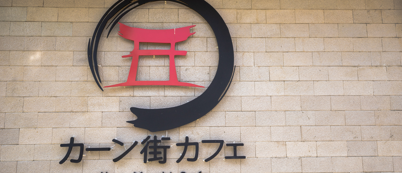 cover Kan Machi คาเฟ่ใหม่สไตร์ญี่ปุ่น ไปถ่ายรูปกัน