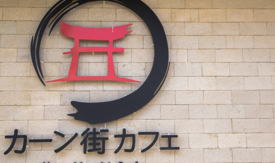 cover Kan Machi คาเฟ่ใหม่สไตร์ญี่ปุ่น ไปถ่ายรูปกัน