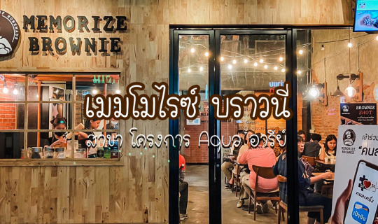 cover 𝗠𝗲𝗺𝗼𝗿𝗶𝘇𝗲 𝗕𝗿𝗼𝘄𝗻𝗶𝗲 โคตรบราวนี่ Signature ของจังหวัดเชียงใหม่