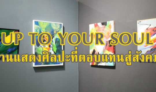 cover UP TO YOUR SOUL ...งานแสดงศิลปะที่ตอบแทนสู่สังคม