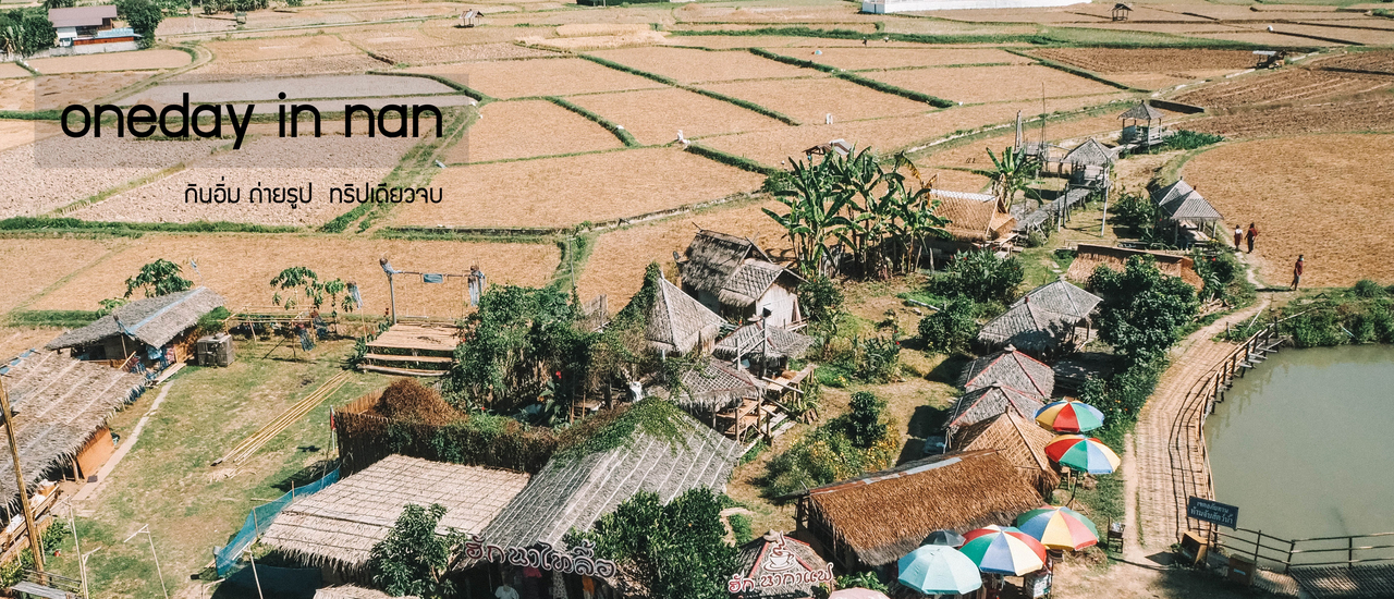 cover หนึ่งวันในเมืองน่าน กินอิ่ม ถ่ายรูป ทริปเดียวจบ