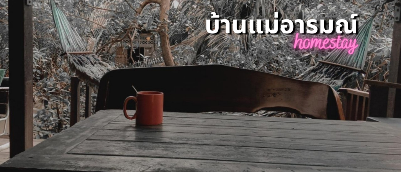 cover ทริปฉุกเฉินกับโฮมสเตย์แม่อารมณ์