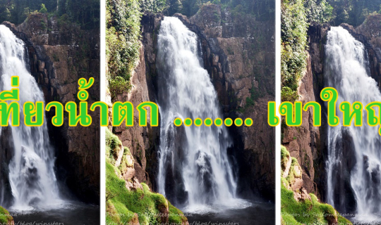 Cover เที่ยวน้ำตก ..... เขาใหญ่...