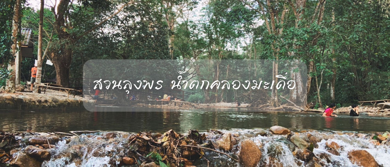 cover กางเต็นท์ เล่นน้ำตก ณ สวนลุงพร