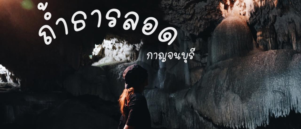 cover ถ้ำธารลอด จ.กาญจนบุรี
