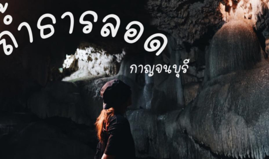 Cover ถ้ำธารลอด จ.กาญจนบุรี...