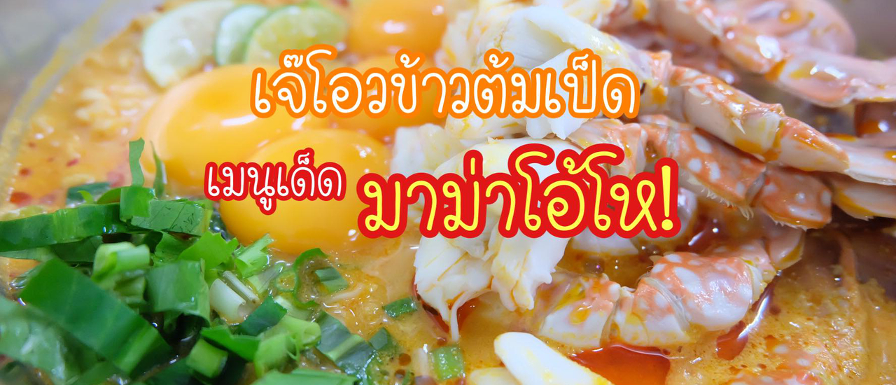 cover "เจ๊โอว ข้าวต้มเป็ด" ร้านในตำนานของเด็กจุฬา และเมนูเด็ด "มาม่าโอ้โห"
