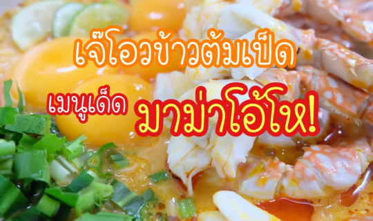 cover "เจ๊โอว ข้าวต้มเป็ด" ร้านในตำนานของเด็กจุฬา และเมนูเด็ด "มาม่าโอ้โห"