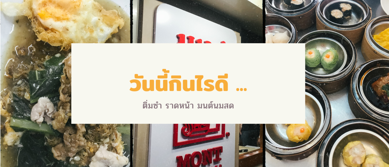 cover วันนี้กินไรดี...ติ่มซำนึ่งสด ราดหน้าชิ้งกี่ มนต์นมสด