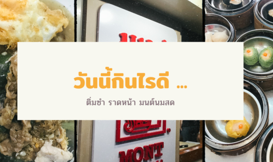 Cover วันนี้กินไรดี...ติ่มซำนึ่งสด ราดหน้าชิ้งกี่ มนต์นมสด...