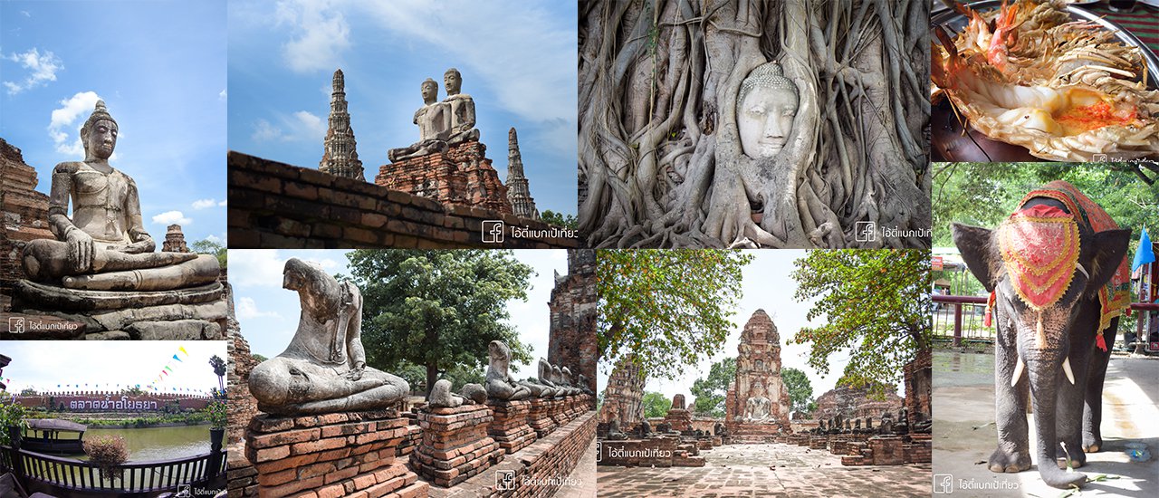 cover ++ อยุธยา เมืองแห่งประวัติศาสตร์ ++ วันเดียวก็เที่ยวได้ ! แค่ 70 โล จากกรุงเทพ