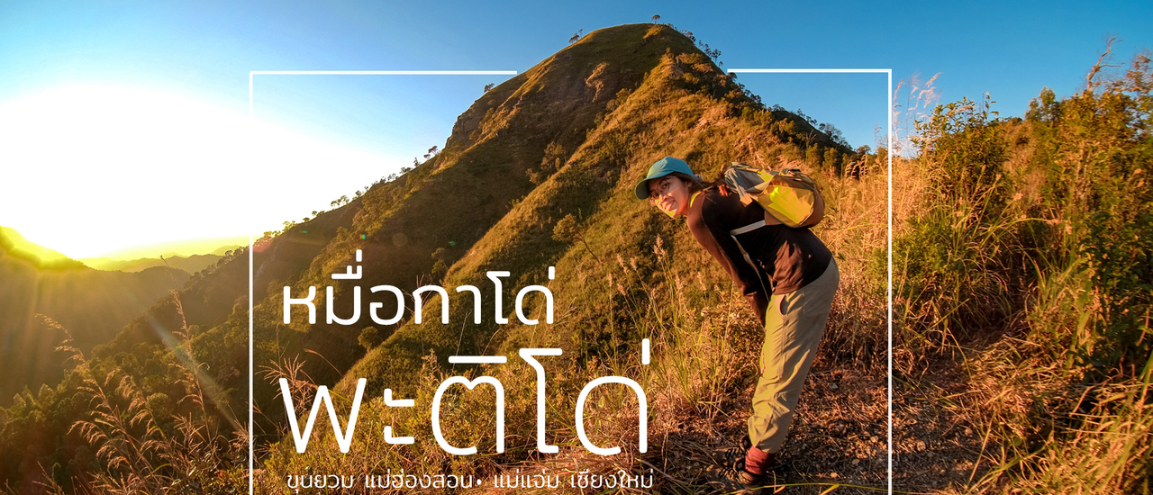 cover หมื่อกาโด่ พะติโด่