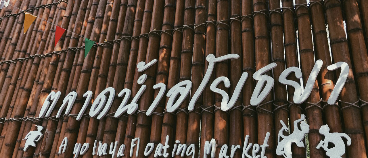 cover ช้อปปิ้งตลาดน้ำย้อนยุคสุดเก๋ที่ “ตลาดน้ำอโยธยา”