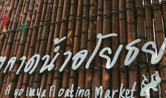 cover ช้อปปิ้งตลาดน้ำย้อนยุคสุดเก๋ที่  “ตลาดน้ำอโยธยา”