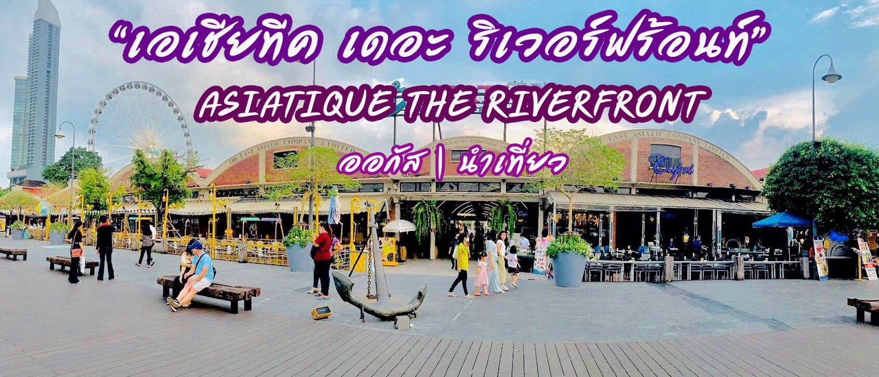 cover ตะลอนย่านเจริญกรุง เช็คอินแลนด์มาร์คชื่อดังริมน้ำเจ้าพระยา "เอเชียทีคเดอะริเวอร์ฟร้อนท์" (Asiatique The Riverfront)