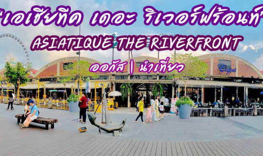 cover ตะลอนย่านเจริญกรุง เช็คอินแลนด์มาร์คชื่อดังริมน้ำเจ้าพระยา "เอเชียทีคเดอะริเวอร์ฟร้อนท์" (Asiatique The Riverfront)