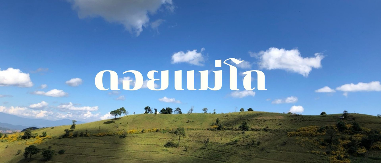 cover ตะลุยดอยแม่โถเชียงใหม่แบบดาวยั่ว
