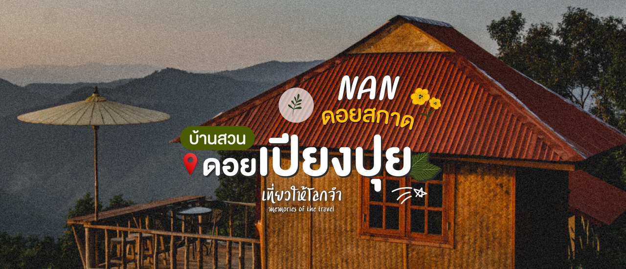 cover บ้านสวนดอยเปียงปุย