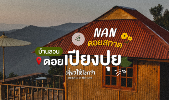 cover บ้านสวนดอยเปียงปุย