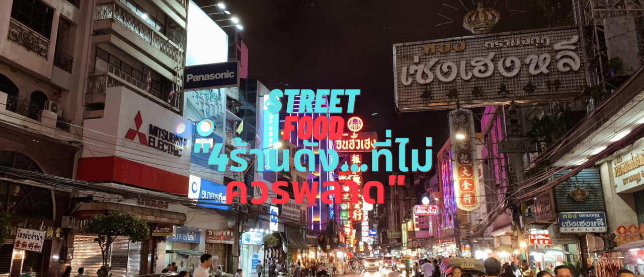 cover street food 4ร้านดังที่ไม่ควรพลาด!!