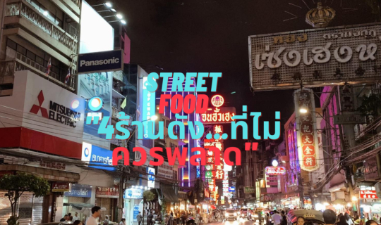 cover street food 4ร้านดังที่ไม่ควรพลาด!!