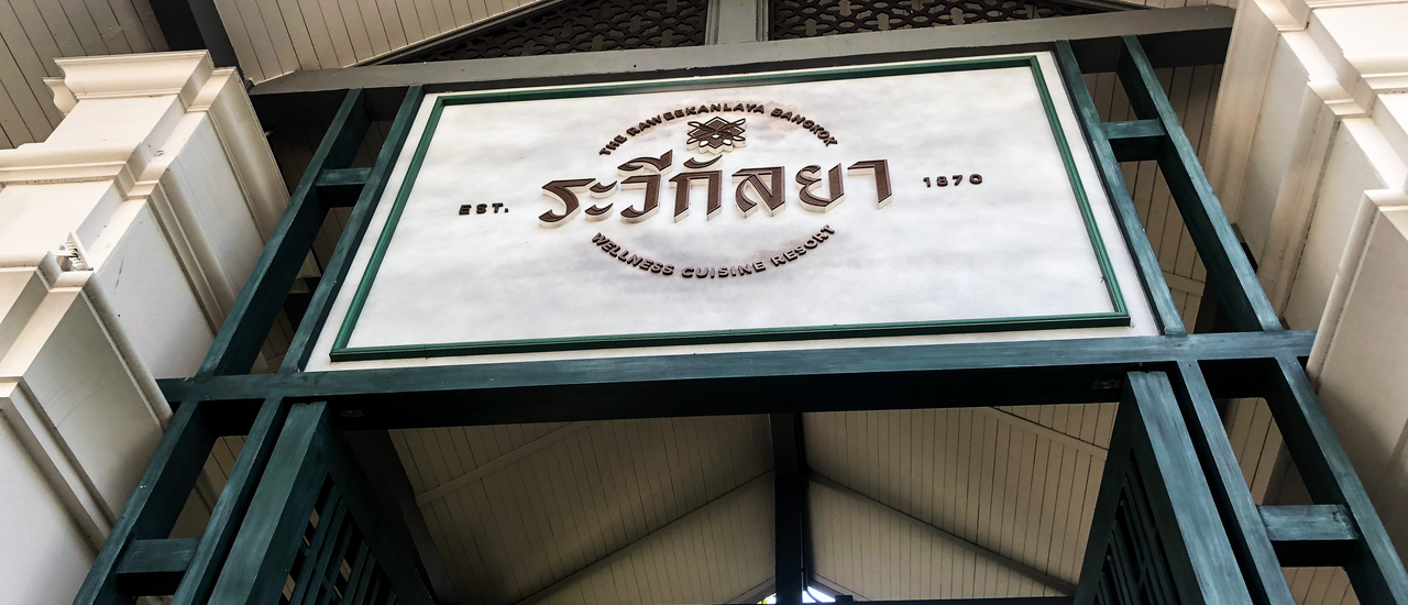 cover ลิ้มรสอาหารไทยโบราณต้นตำรับจากครัว " ระวีกัลยา " และซึมซับเสน่ห์ในการปรุงอาหารไทยในเรือนเก่าสมัยรัชกาลที่ 6