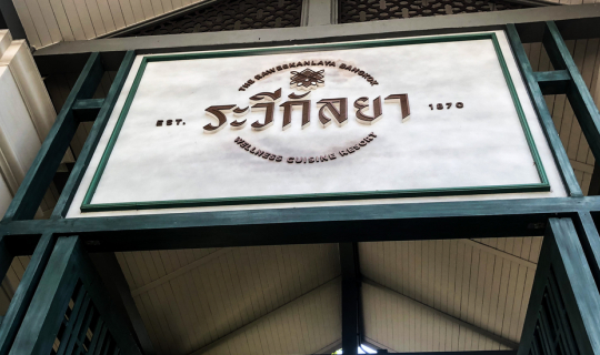 Cover ลิ้มรสอาหารไทยโบราณต้นตำรับจากครัว " ระวีกัลยา "  และซึมซับเสน่ห์ในก...