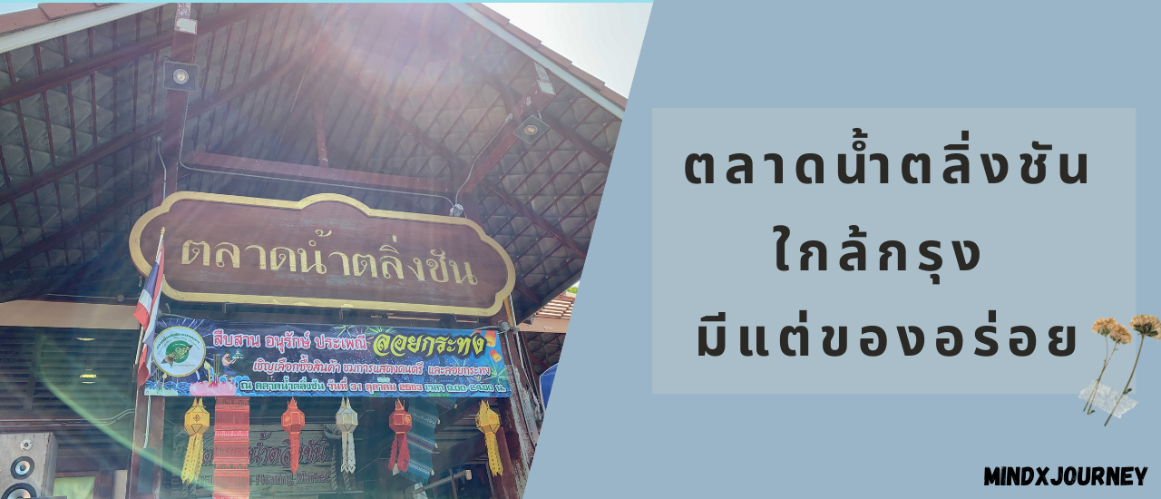 cover ตลาดน้ำตลิ่งชัน ใกล้กรุง มีแต่ของอร่อย