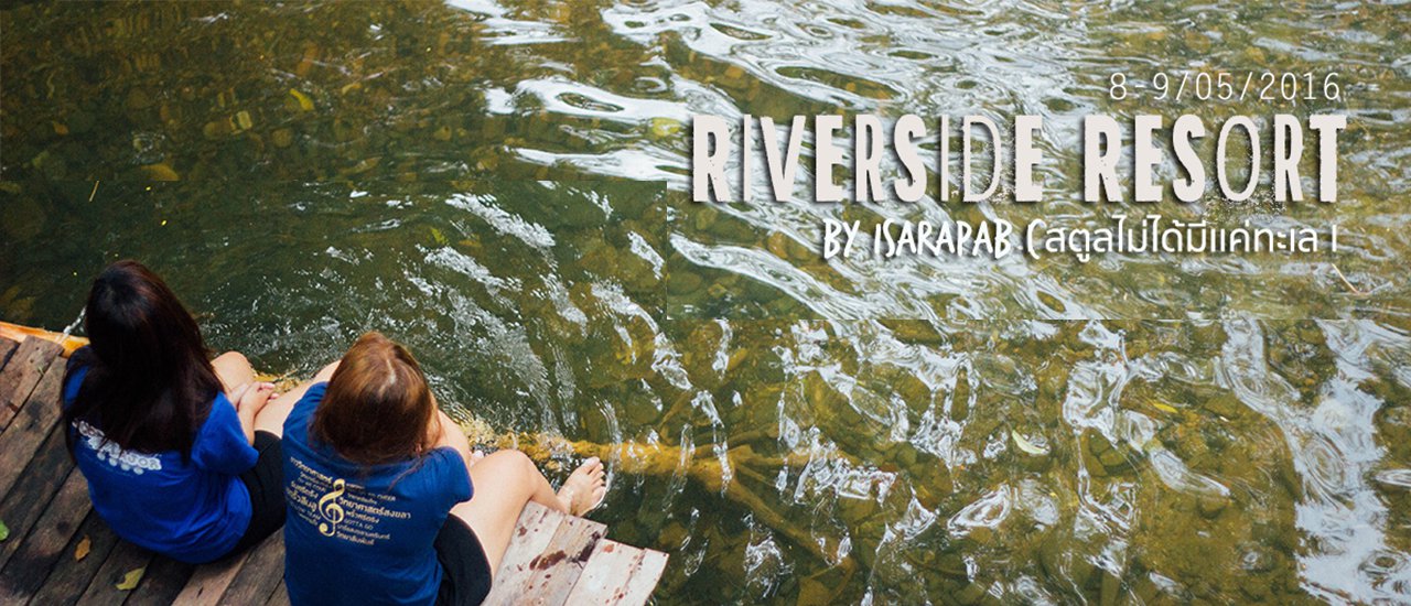 cover ชิค ๆ ที่ Riverside Resort l สตูลไม่ได้มีเเค่ทะเล l