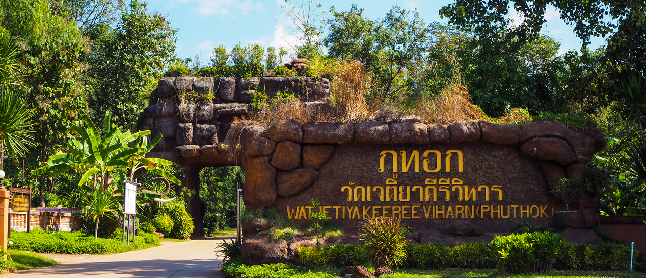 cover ภูทอก (Phu Thok)……เขาเล่าว่า @บึงกาฬ