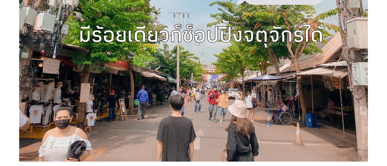 cover มีงบแค่ร้อยเดียวก็ช็อปปิ้งจตุจักรได้