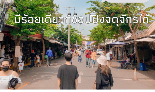 Cover มีงบแค่ร้อยเดียวก็ช็อปปิ้งจตุจักรได้...