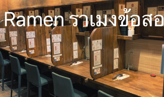 Cover ร้านราเมงในกรุงเทพฯ...
