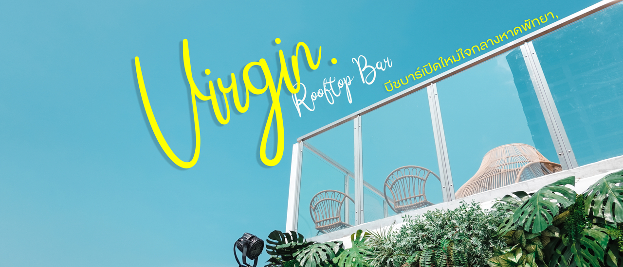 cover Virgin Rooftop Bar I บีชบาร์เปิดใหม่ใจกลางหาดพัทยา