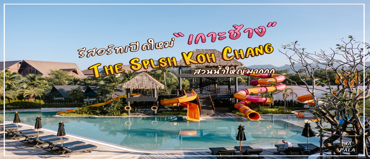 cover The Splash Koh Chang รีสอร์ทเปิดใหม่บนเกาะช้าง พร้อมสวนน้ำสุดอลัง