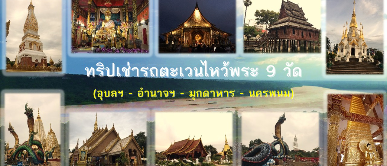 cover ทริปคนเดียวตะเวนไหว้พระ 9 วัด อุบล-อำนาจ-มุกดาหาร-นครพนม