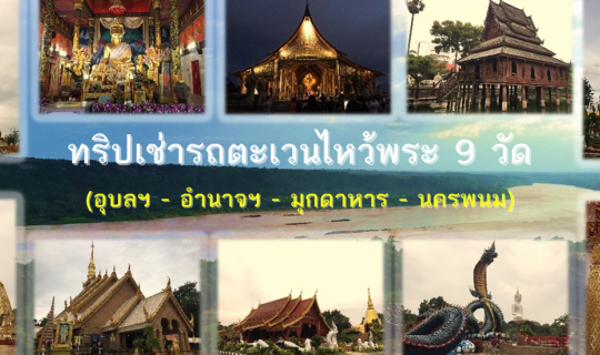 Cover ทริปคนเดียวตะเวนไหว้พระ 9 วัด อุบล-อำนาจ-มุกดาหาร-นครพนม...