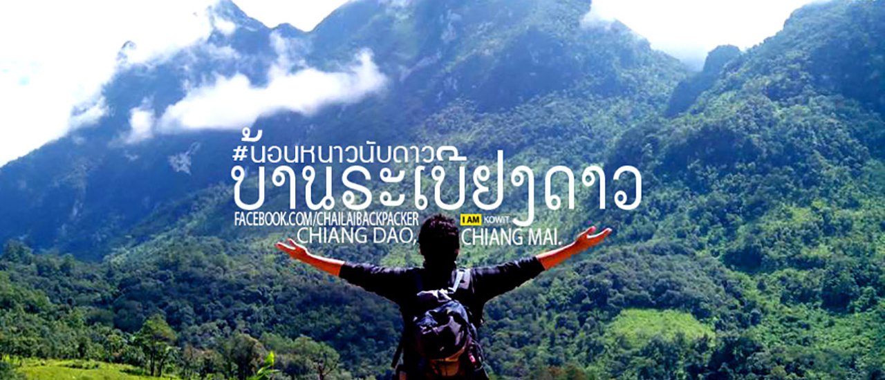 cover #Baan Rabiang Dao: 500Baht Accommodation with a Worthwhile Breathtaking View at Chiang Dao, Chiang Mai Province.