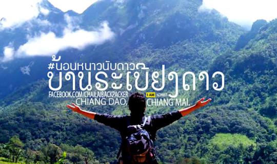 cover #Baan Rabiang Dao: 500Baht Accommodation with a Worthwhile Breathtaking View at Chiang Dao, Chiang Mai Province.