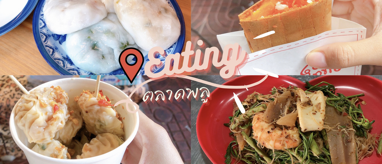 cover ทัวร์กิน 1 วัน @ ตลาดพลู