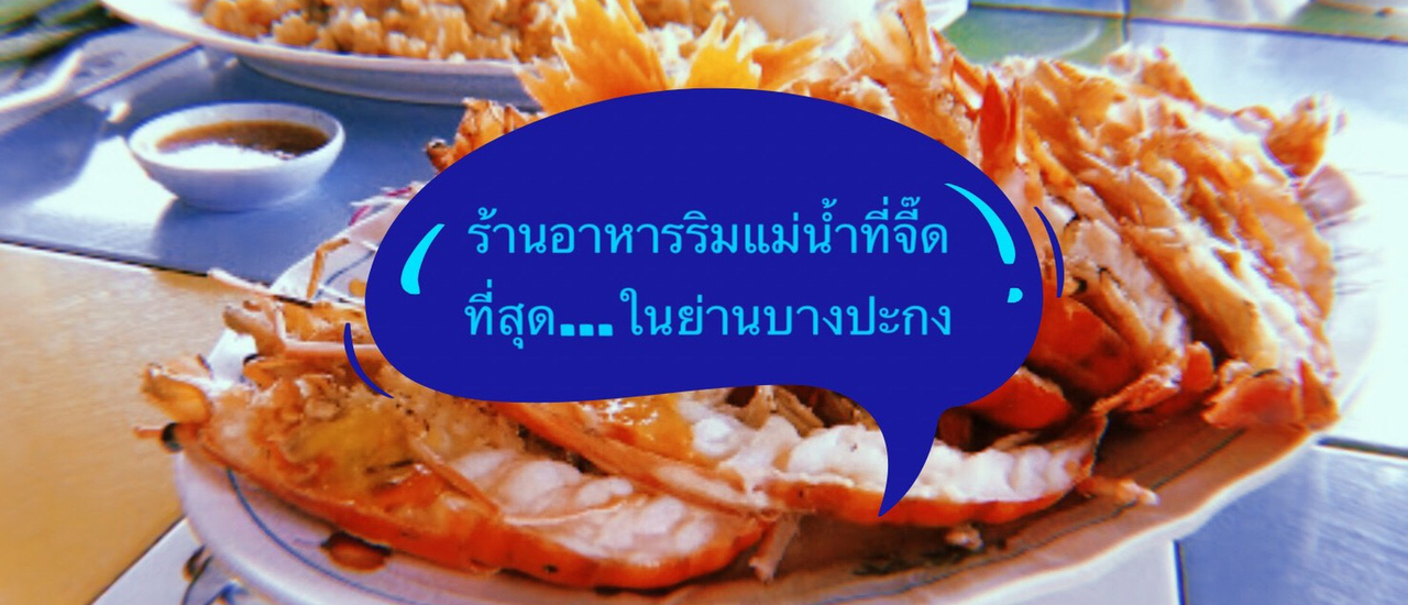 cover ร้านอาหารริมน้ำที่จี๊ดที่สุด...ในย่านบางปะกง