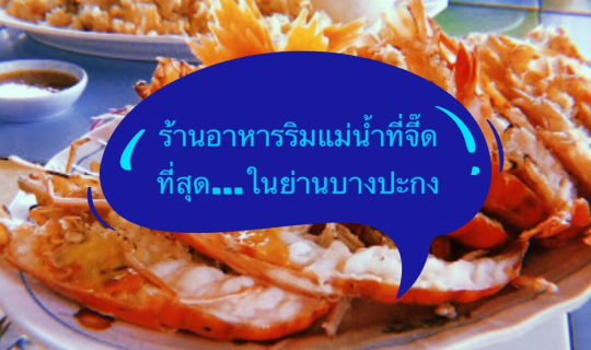 cover ร้านอาหารริมน้ำที่จี๊ดที่สุด...ในย่านบางปะกง