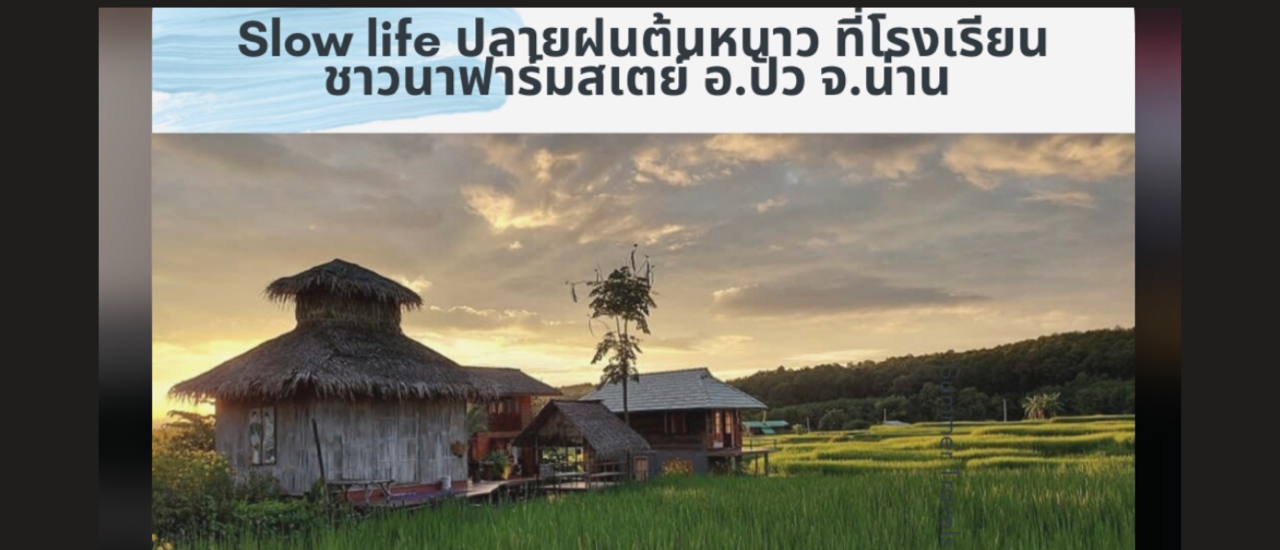 cover Slow life ปลายฝนต้นหนาว ที่โรงเรียนชาวนา ฟาร์มสเตย์ อ.ปัว จ.น่าน