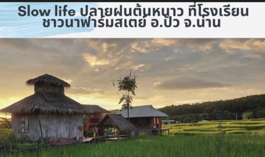cover Slow life ปลายฝนต้นหนาว ที่โรงเรียนชาวนา ฟาร์มสเตย์ อ.ปัว จ.น่าน