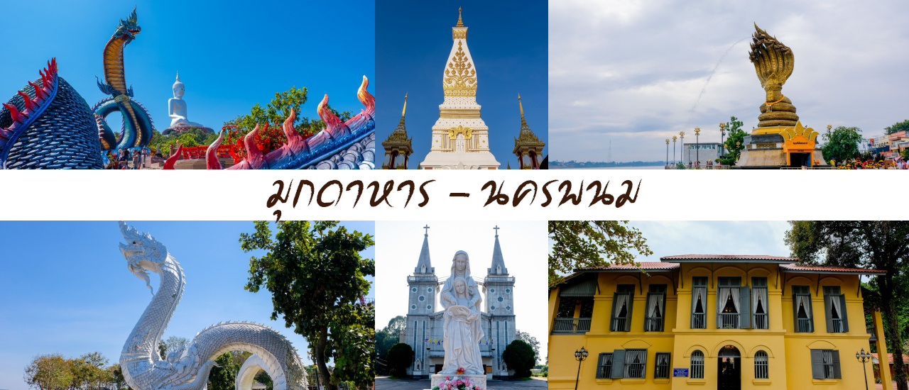 cover อิ่มบุญ อิ่มสุข นครพนม - มุกดาหาร 3 วัน 2 คืน