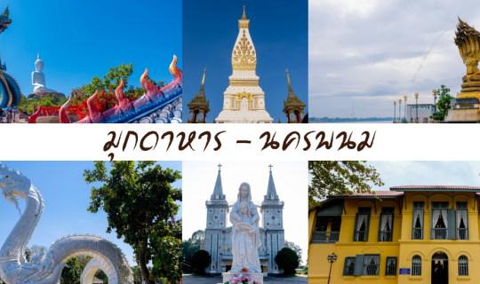 Cover อิ่มบุญ อิ่มสุข นครพนม - มุกดาหาร 3 วัน 2 คืน...