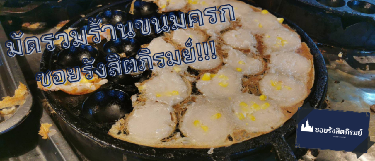 cover มัดรวมร้านขนมครก ซอยรังสิตภิรมย์