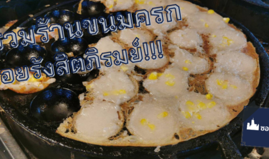cover มัดรวมร้านขนมครก ซอยรังสิตภิรมย์