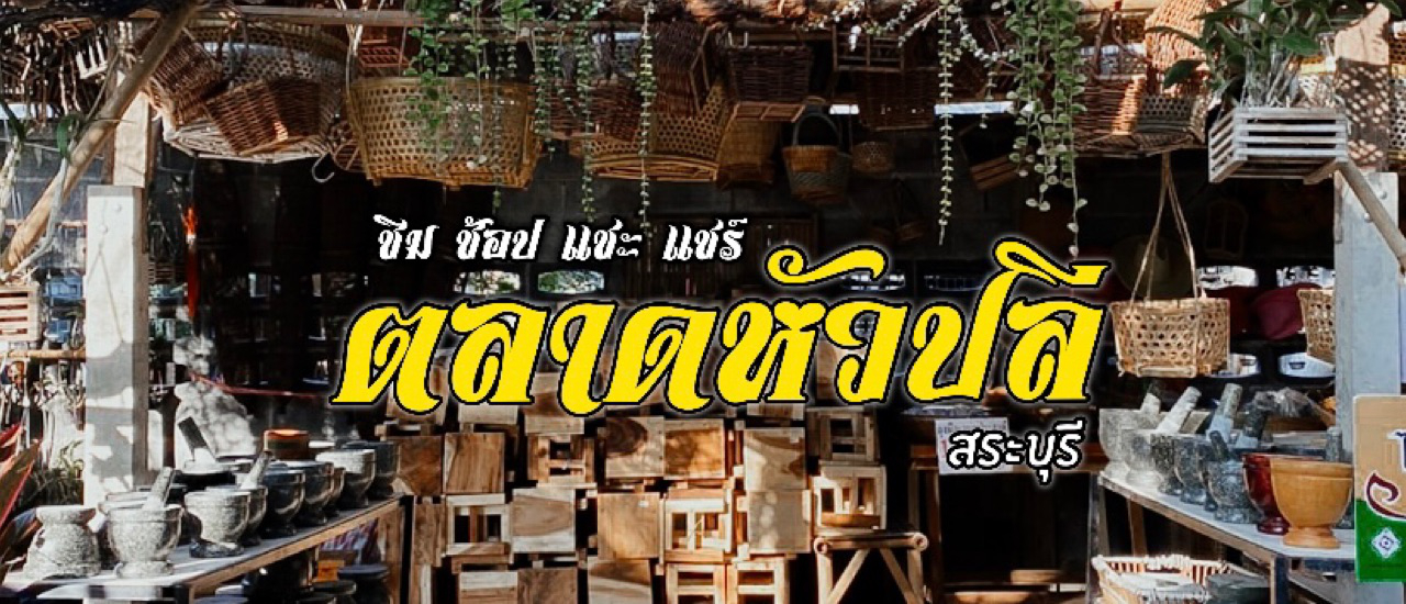 cover ตลาดลับสระบุรี บรรยากาศดี ของกินอร่อย มุมถ่ายรูปสุดปัง